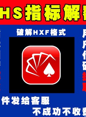 同花顺指标公式解密还原解除破解普通加密提取源HXF文件