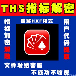 同花顺指标公式解密还原解除破解普通加密提取源HXF文件