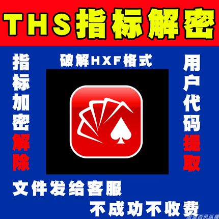 同花顺指标公式解密还原解除破解普通加密提取源HXF文件