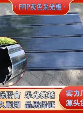 2.0毫米厚FPR灰色遮阳瓦采光瓦树脂玻璃纤维车棚瓦防雨瓦天井车棚