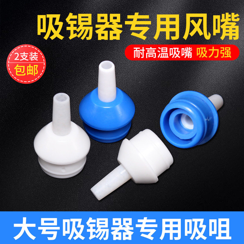 吸锡头吸锡枪吸嘴吸锡咀蓝色白色吸焊器配件耐高温大号吸锡器
