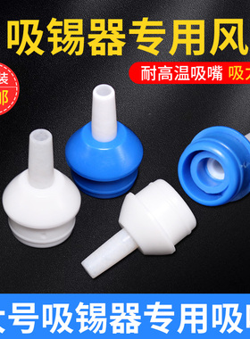 吸锡头吸锡枪吸嘴吸锡咀蓝色白色吸焊器配件耐高温大号吸锡器