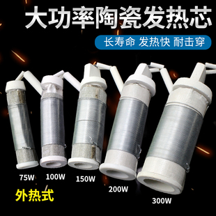 200W300瓦大功率陶瓷烙铁芯外热式 木柄电烙铁发热芯 150 100