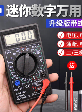 DT830D迷你数字万用表带蜂鸣测电压电流电阻二三极管万能表配表笔
