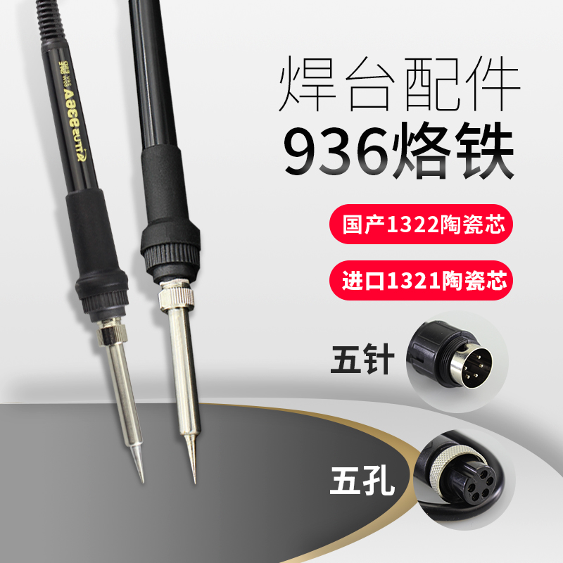936可调温恒温内热式50W 焊台配件五孔 五针手柄电烙铁 焊台配件
