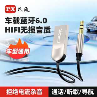 PX大通车载蓝牙6.0接收器AUX音频线汽车用usb音箱转换无损音质