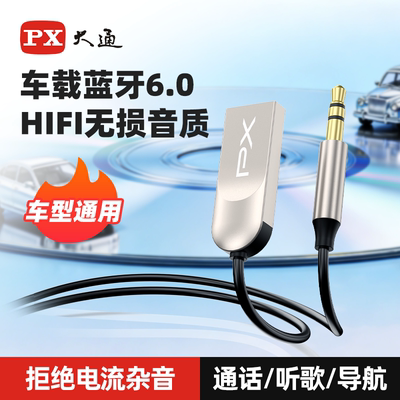 PX大通车载蓝牙6.0AUX接收器