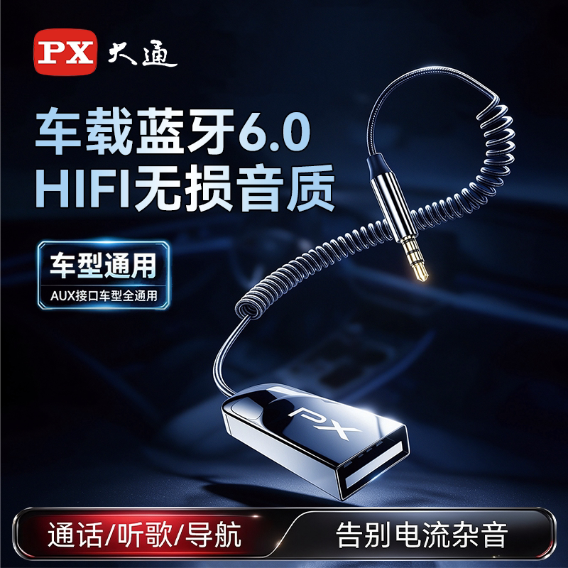 PX大通车载蓝牙6.0接收器AUX音频线汽车用usb音响转换3.5无损音质