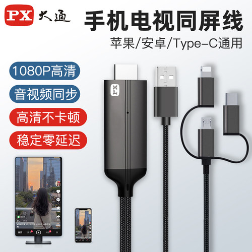 px大通手机电视机同屏hdmi连接线