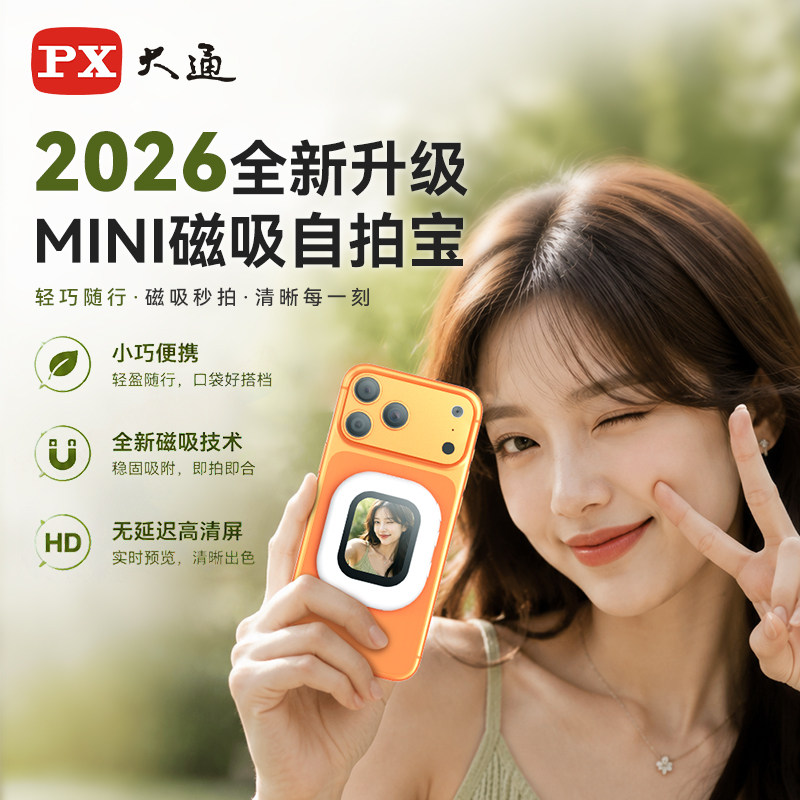 PX大通手机后置磁吸投屏自拍宝