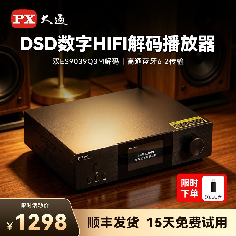 PX大通蓝牙6.2发烧级DSD数字播放解码器双9039U盘光纤同轴输入