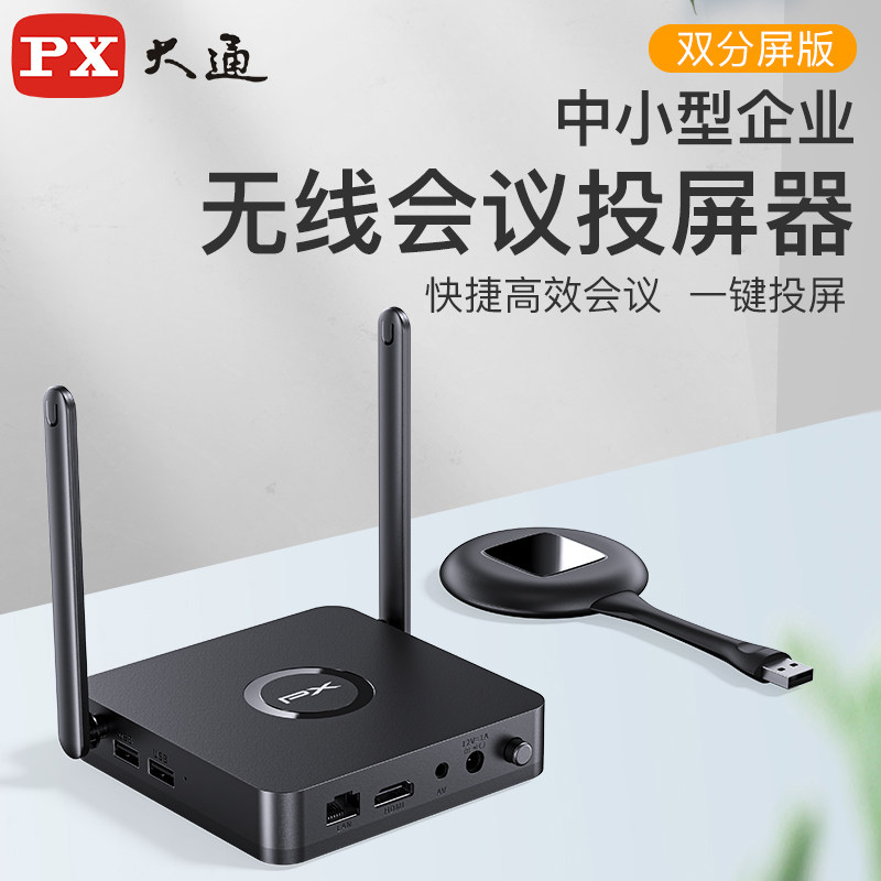 px大通电脑无线投屏器无延迟家用