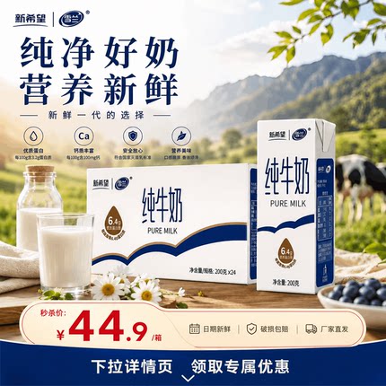 新希望雪兰纯牛奶200g×24盒整箱每盒6.4g原生蛋白全脂学生早餐奶