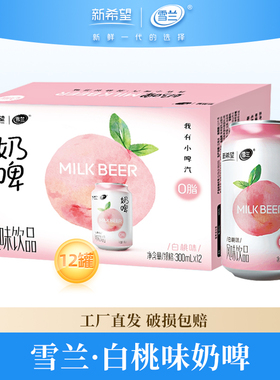 新希望雪兰白桃味奶啤整箱300ml*12罐装饮料