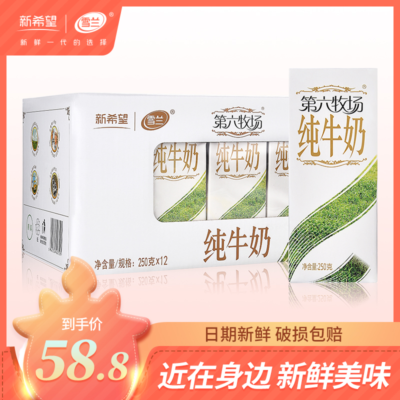 新希望雪兰苗条砖第六牧场纯牛奶250*12盒整箱早餐纯牛奶|msdalam kategori kopi/oatmeal/Dibancuh ke dalam teh, Dairy, Susu tulen - dari Buy2taobao.com untuk memberikan perkhidmatan ejen Taobao profesional membeli
