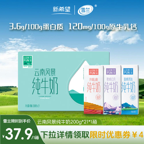 新希望雪兰心花怒FUN3.6g蛋白质风景纯牛奶200g*21盒*1箱