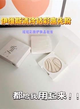 伊维斯高光弹弹臻钻高光粉立体修颜提亮定妆粉饼遮瑕打底腮红高光