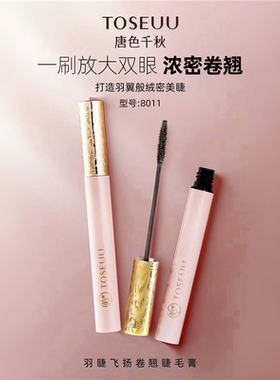 唐色千秋睫毛膏纤长浓密防水自然卷翘平价学生女自然放大双眼