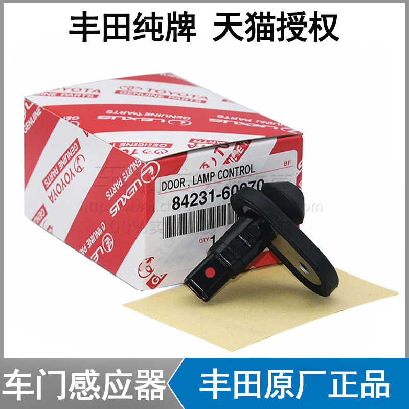 丰田凯美瑞皇冠锐志RAV4荣放卡罗拉霸道门灯控制开关车门感应器