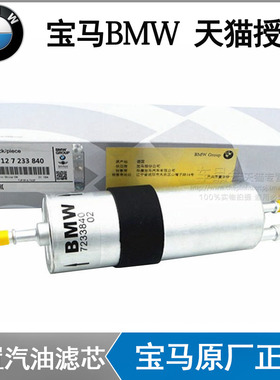 宝马原厂汽油滤芯320I 325LI 525I 530LI 1系3系5系7系X1X2X3X5X6