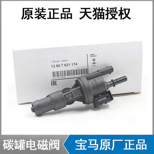 宝马原厂燃油碳罐电磁阀