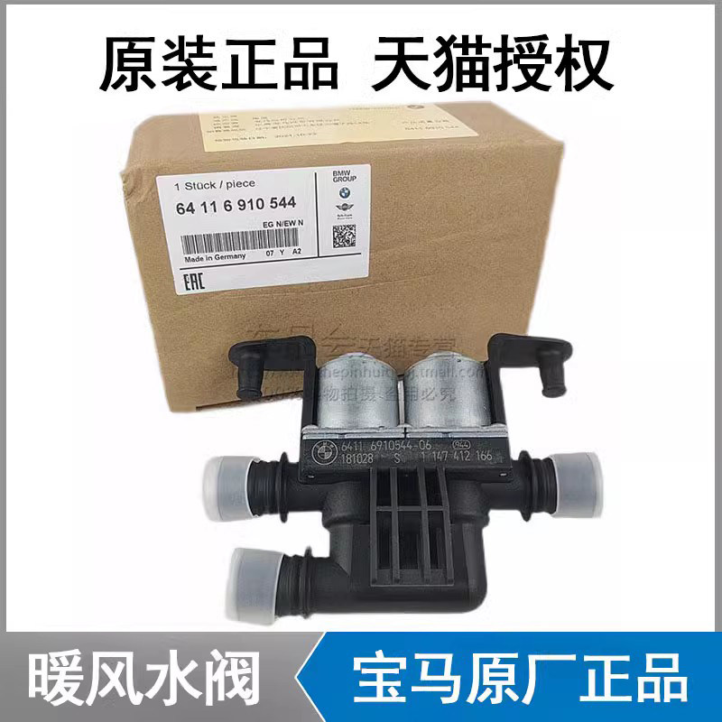 宝马X1系X3系X5系7系X6暖风水阀