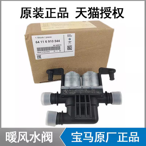 宝马X1系X3系X5系7系X6暖风水阀