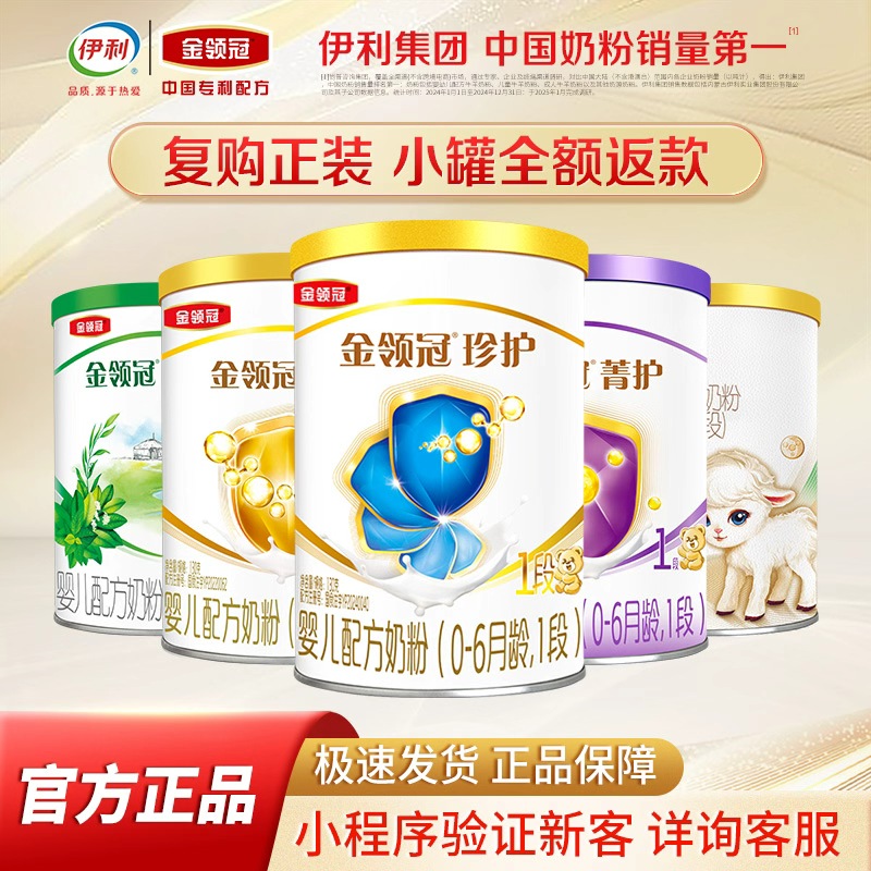 伊利金领冠珍护1段130g试喝装3段婴幼儿配方营养奶粉小羊塞纳牧