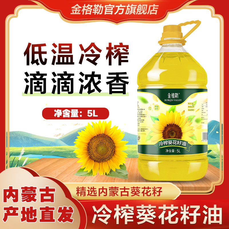金格勒冷榨葵花籽油5L