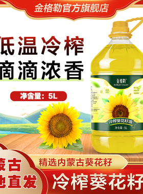 金格勒内蒙古物理冷榨葵花籽油食用油5L*1桶