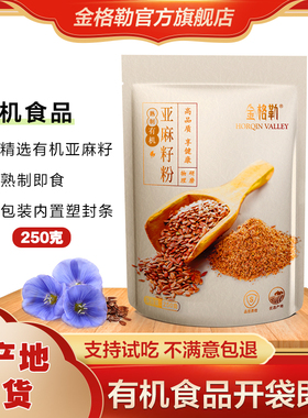金格勒有机亚麻籽粉熟冲饮搭配酸奶代餐250g*1袋
