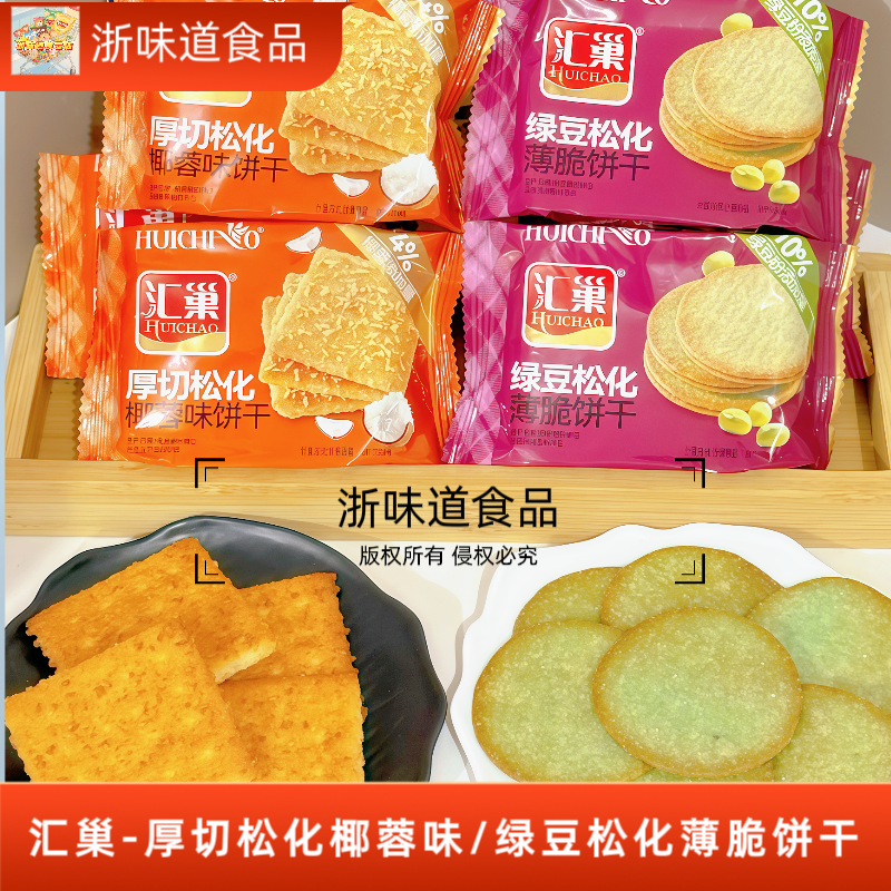 汇巢厚切松化椰蓉味饼干薄脆绿豆松化休闲追剧下午茶点心零食散称
