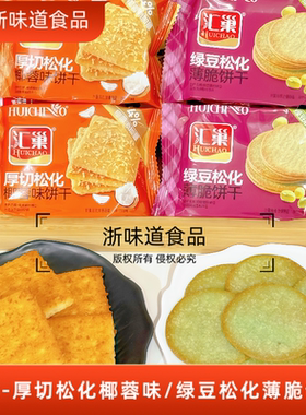 汇巢厚切松化椰蓉味饼干薄脆绿豆松化休闲追剧下午茶点心零食散称