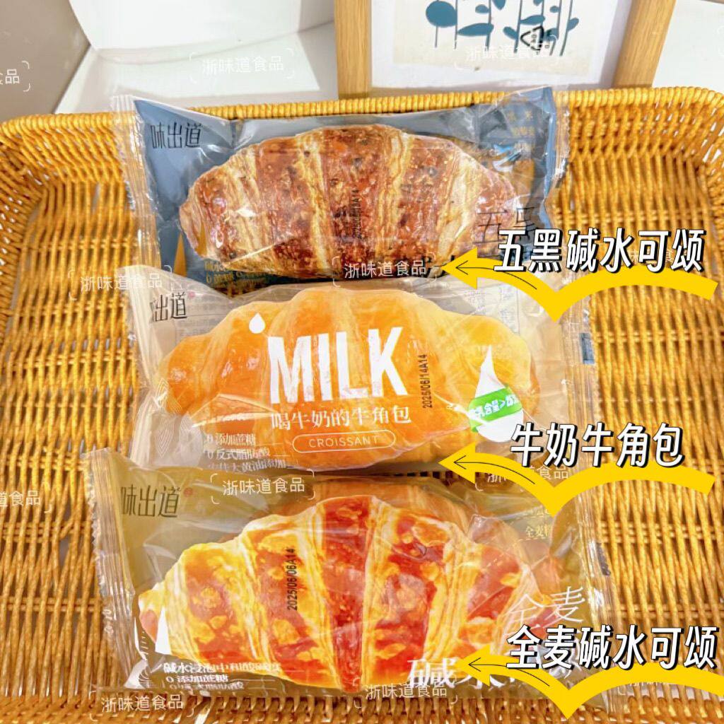 味出道五黑碱水可颂全麦碱水面包牛奶牛角包健康休闲早餐点心新品