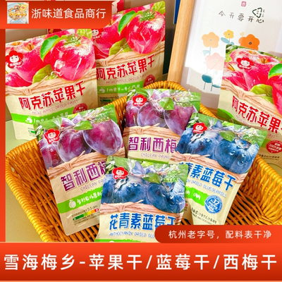 雪海梅乡苹果干蓝莓干西梅干蜜饯果脯果干酸甜休闲零食小包装散称
