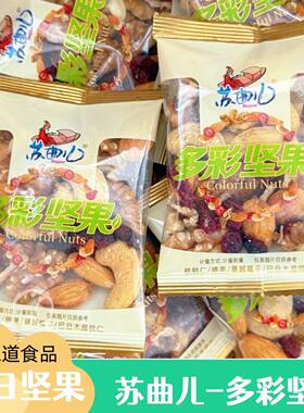 苏曲儿多彩坚果仁250G混合每日坚果综合果仁零食年货小吃开袋即食