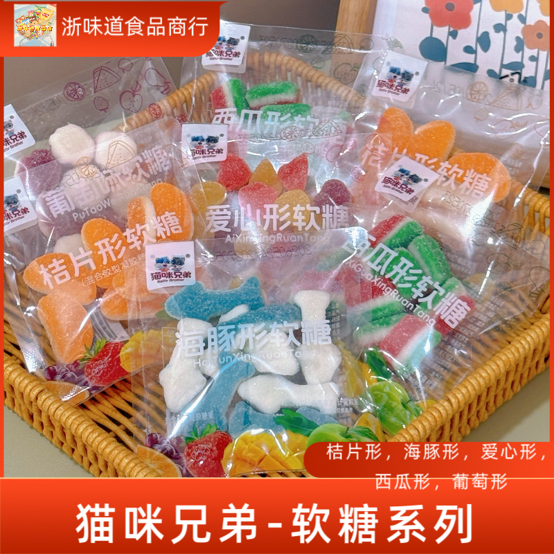 猫咪兄弟西瓜形软糖海豚形软糖桔片形软糖混合软糖散装喜糖招待糖