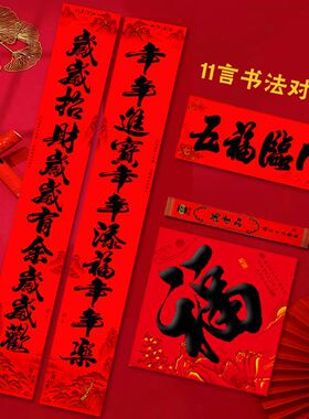 自粘十一言对联防晒2025年11字书法黑字春联农村大门对新年全年红