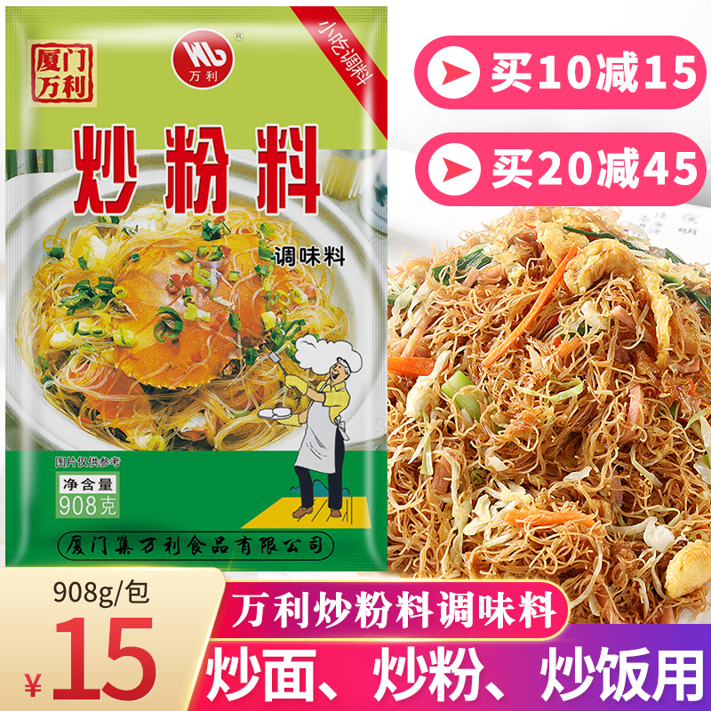 万利炒粉料908g炒粉炒饭王调料炒面炒河粉炒菜专用粉沙县小吃秘制