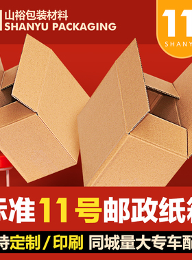 山裕包装 11号邮政纸箱(145mmx85mmx105mm) 三层特硬 快递纸箱子