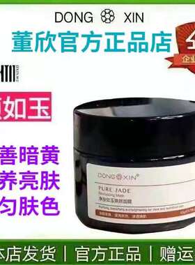 董欣提亮肤色面膜改善暗沉颜如玉