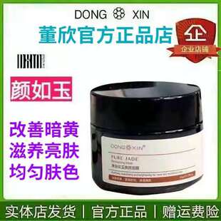 董欣颜如玉焕颜面膜提亮肤色改善暗沉滋润净颜美肤官方旗舰正品