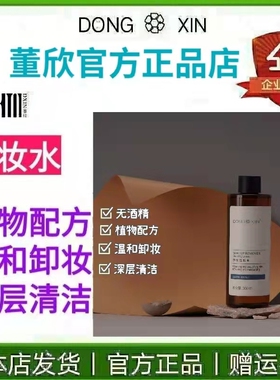 董欣官方旗舰正品卸妆水清洁温和