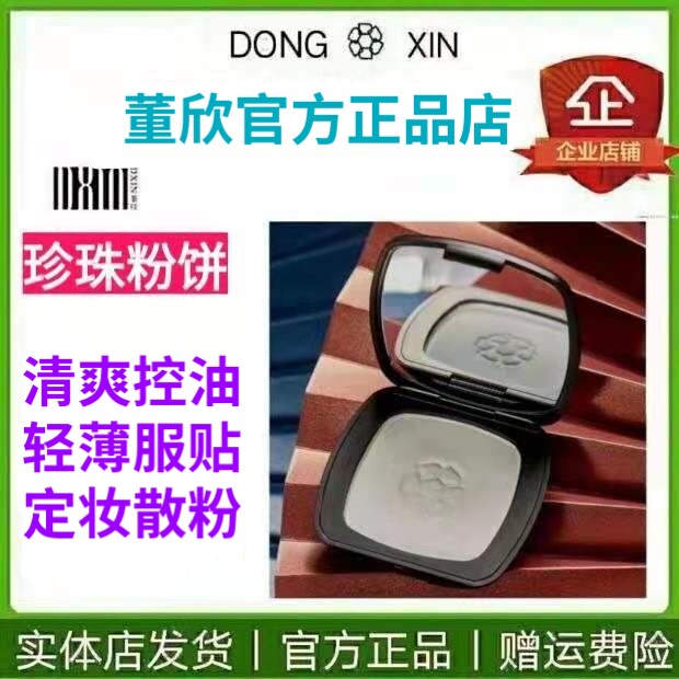 董欣珍珠定妆粉散粉蜜粉粉饼控油防水防汗不干不脱妆官方旗舰正品