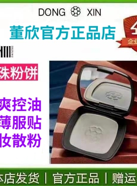董欣定妆粉控油粉饼防水防汗散粉