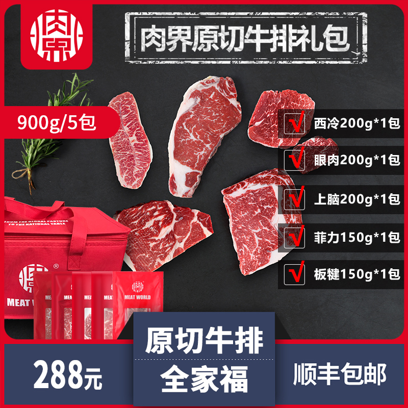 【肉界】原切牛排全家福谷饲M3+西冷眼肉菲力上脑板腱牛排共900g