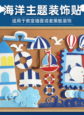 海洋主题装饰贴小学教室墙面墙贴