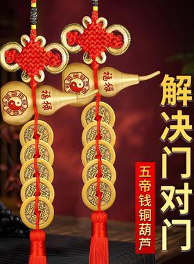 五帝钱门对门纯铜真品葫芦铜钱入户门卧室吉祥中国结古币镇宅挂件