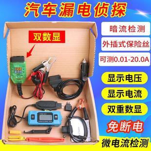 汽车漏电检测仪暗电流检测仪汽车电瓶跑电量测试仪台湾漏电侦探
