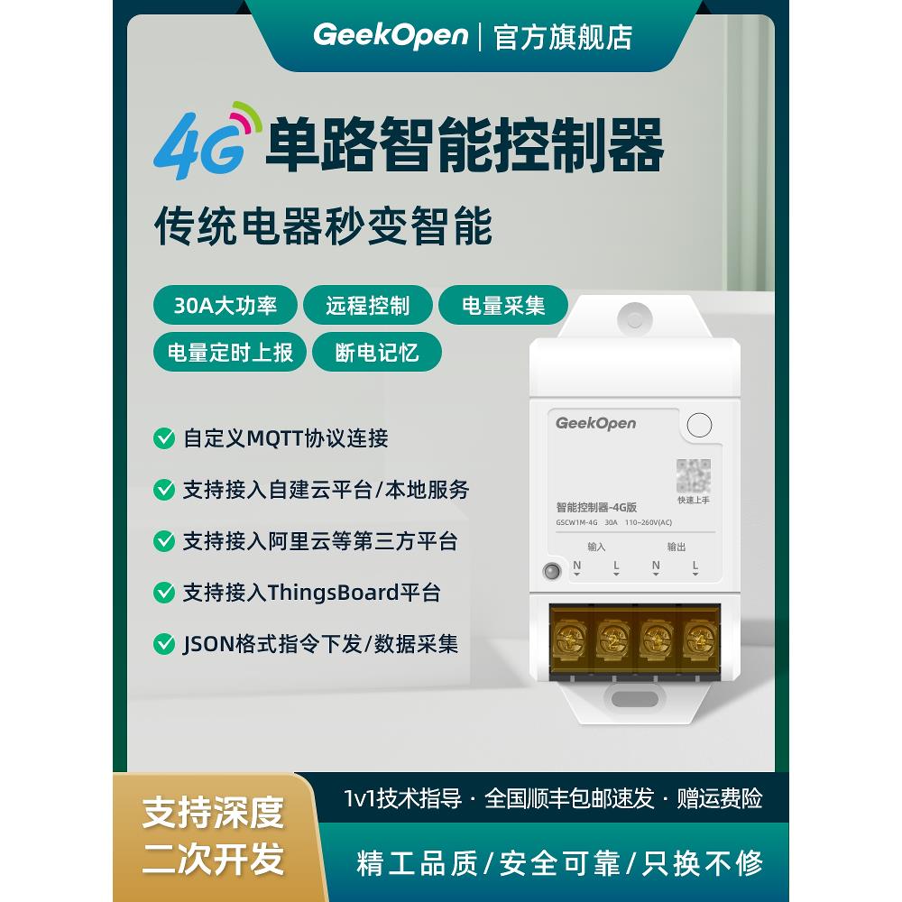 大功率通断器开关MQTT物联网4G智能控制器API可二次开发电流电压